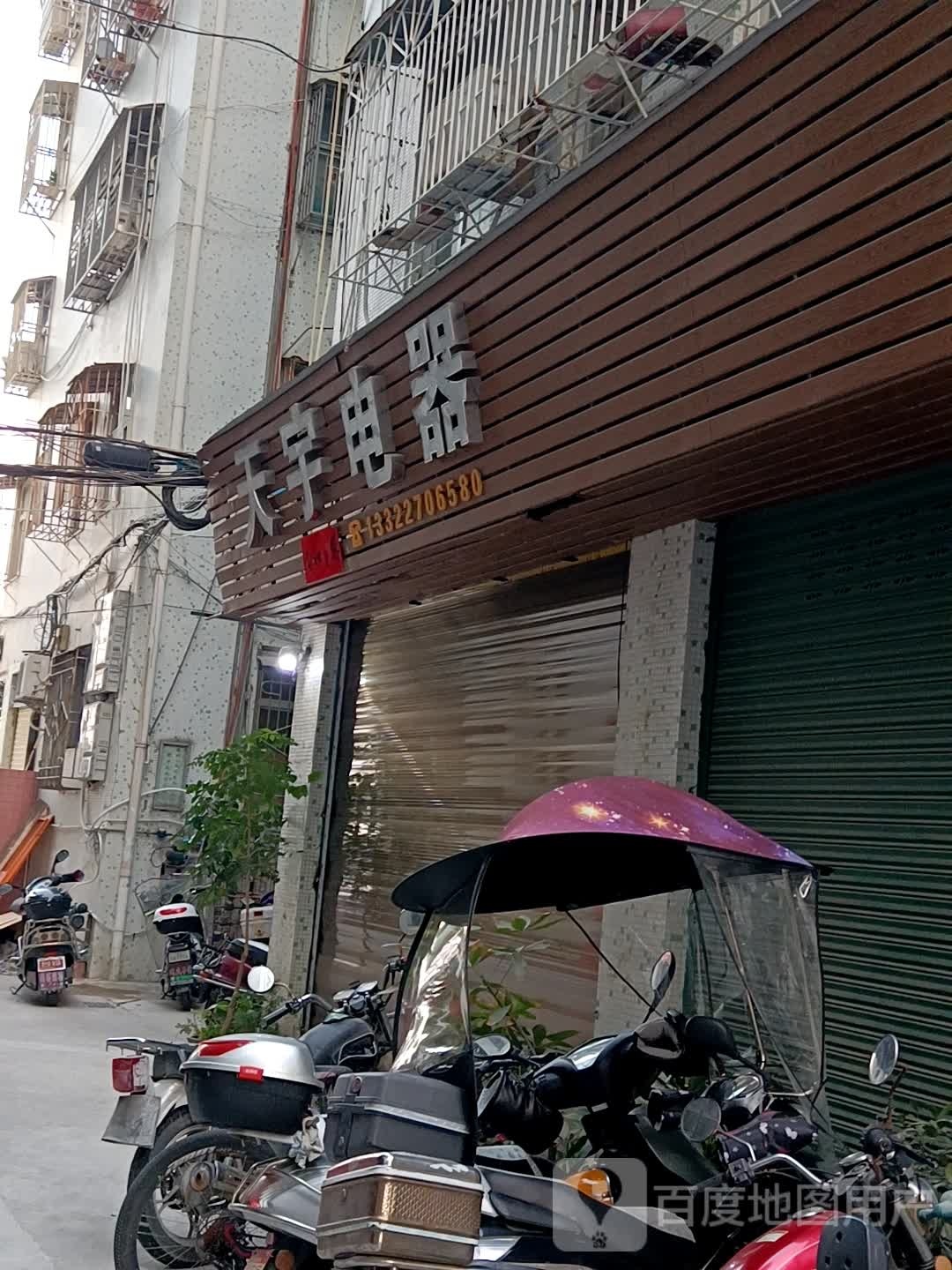 天宇家电