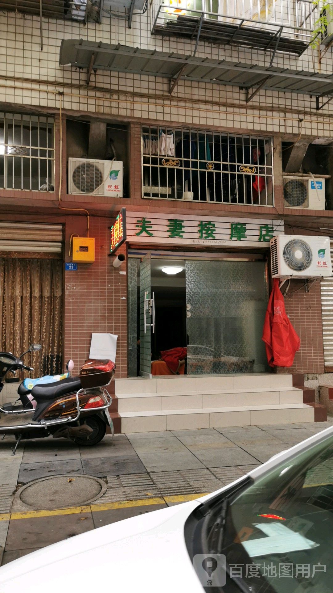 夫妻按摩店