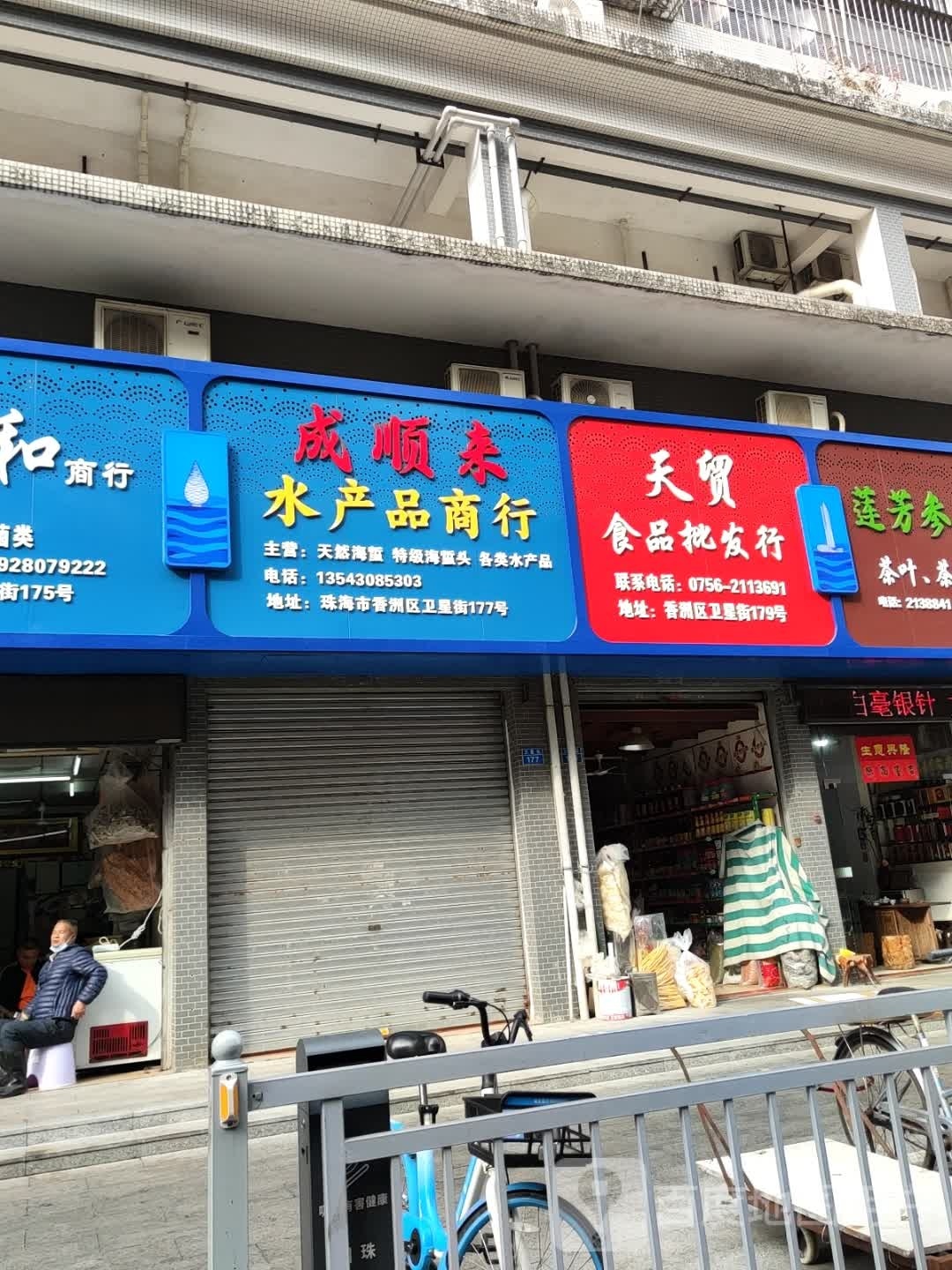 成顺来水产品商行