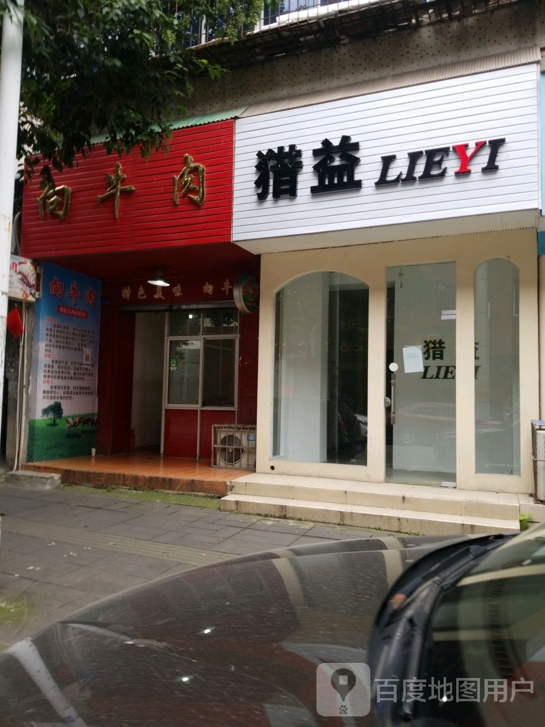 向牛肉(三星街店)