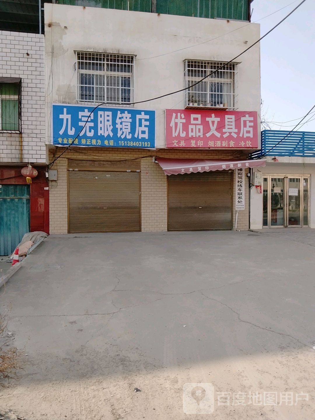 九完眼睛店