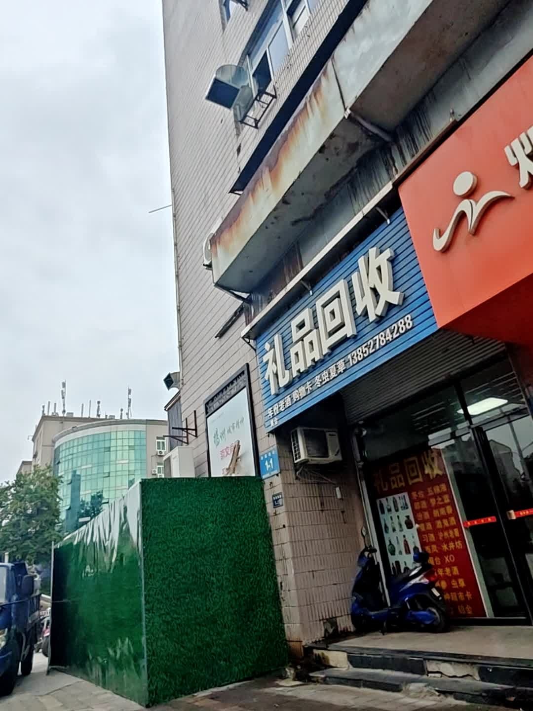 礼品回收(秋雨路店)