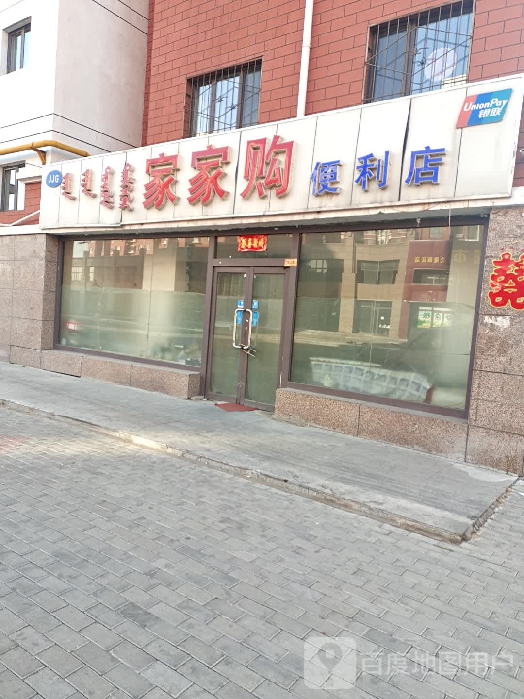 家家购时便利店(佳美道店)