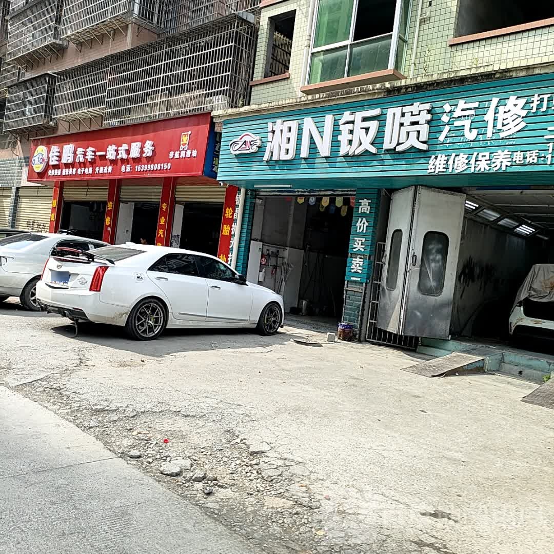 湘N钣喷汽修