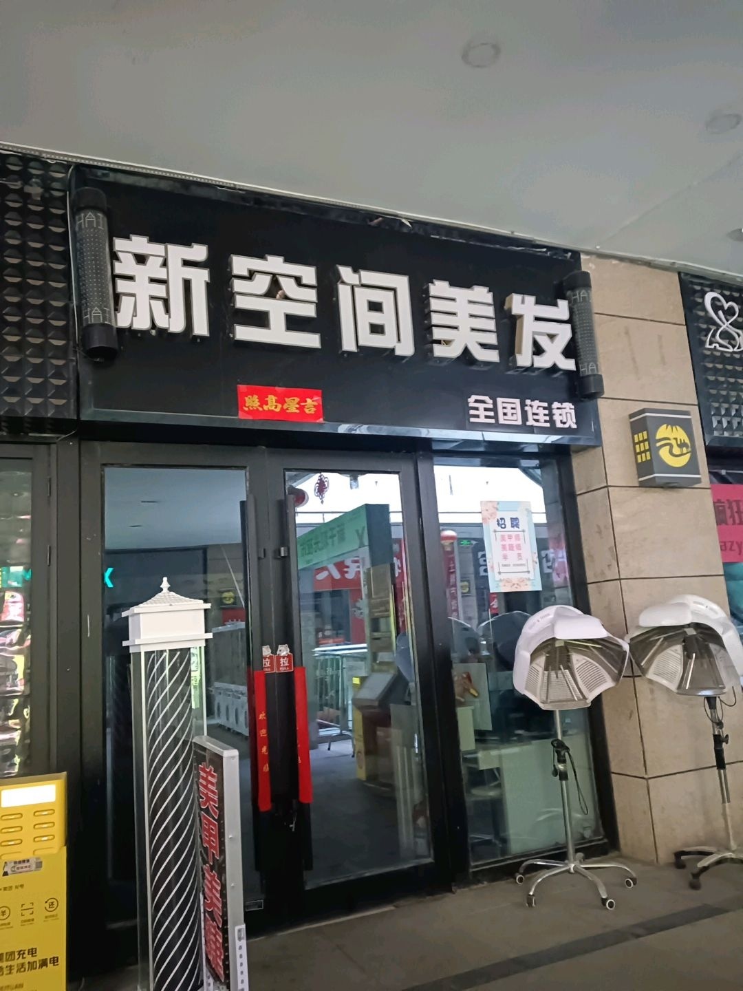 新空间美发(新千国际广场店)