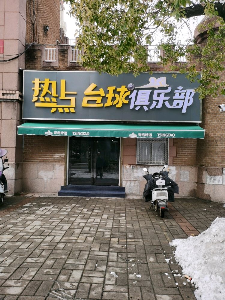 热点台球俱乐部