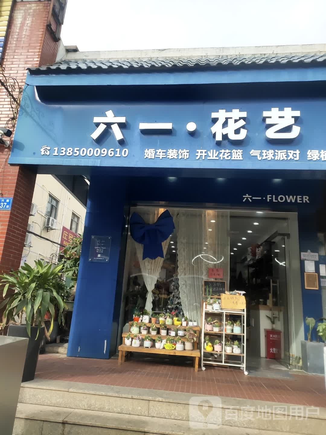 六一花艺
