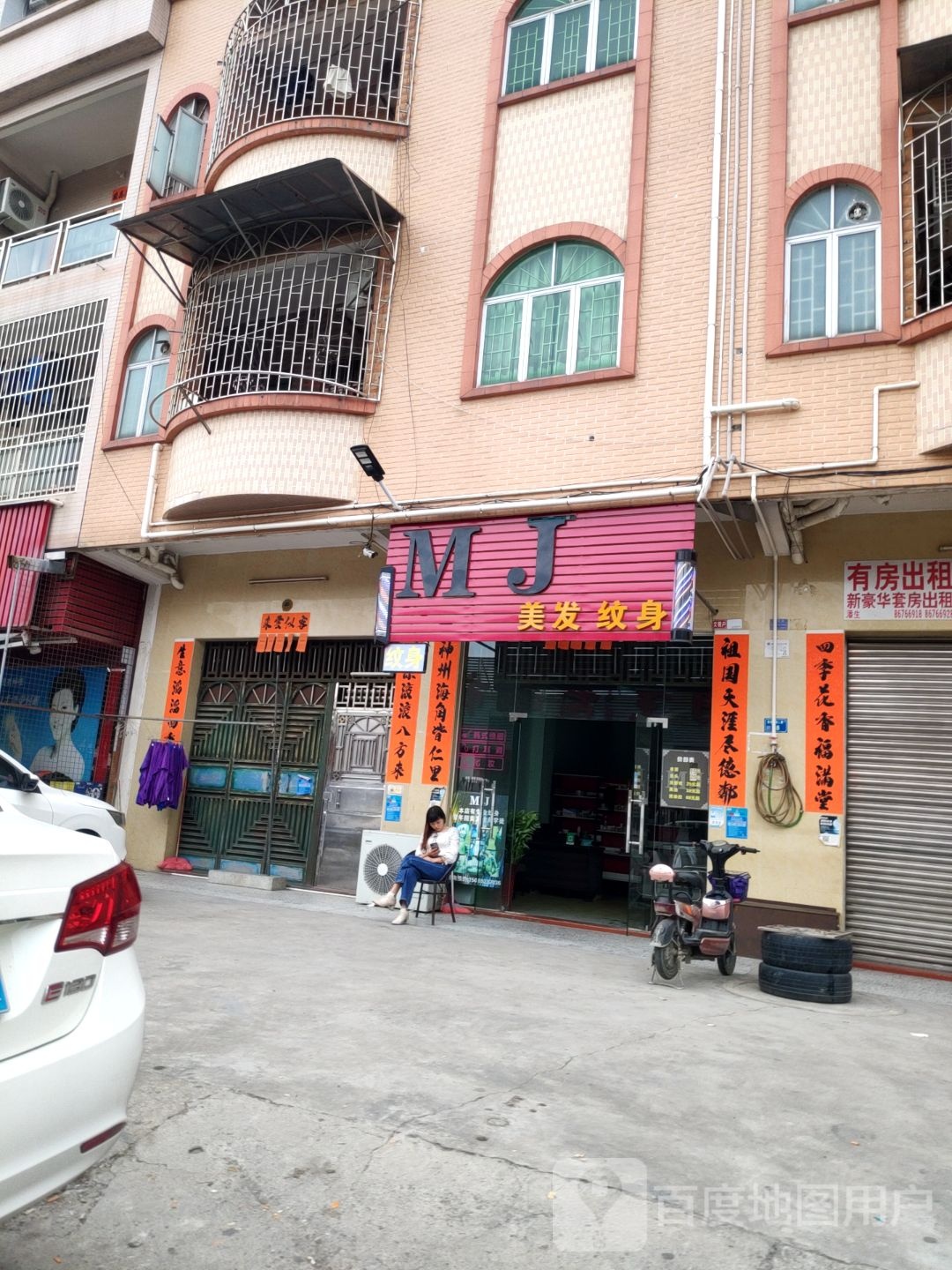 MJ美发纹身