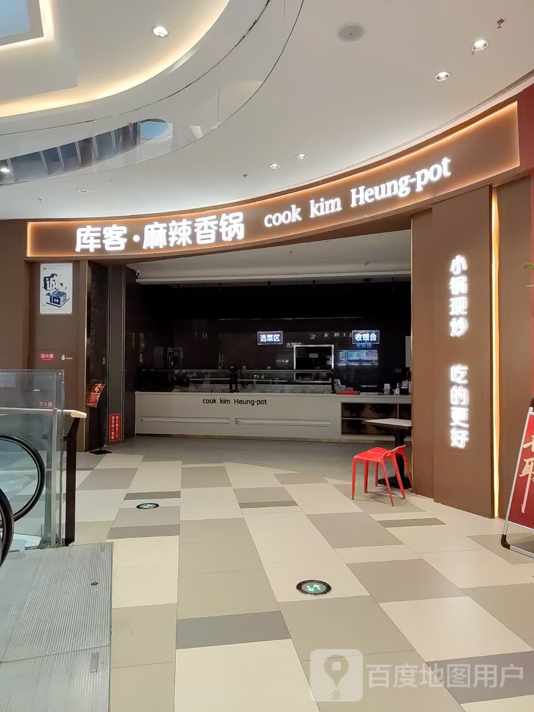 库客麻辣香锅(爱琴海店)