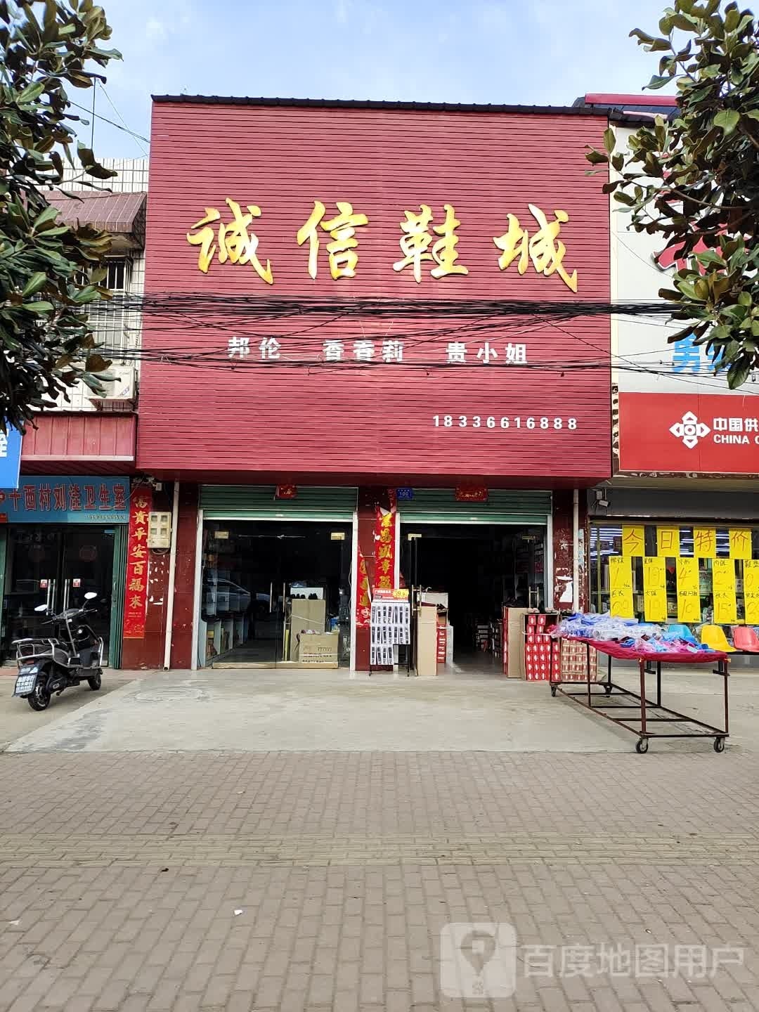 邓州市十林镇诚信鞋城(Y008店)