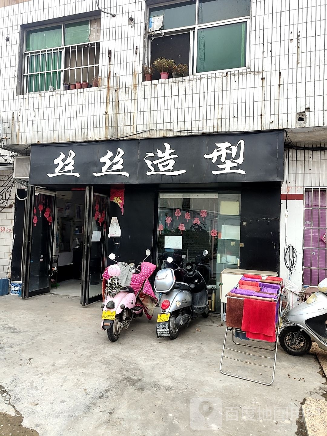 丝丝造型(红庙路店)