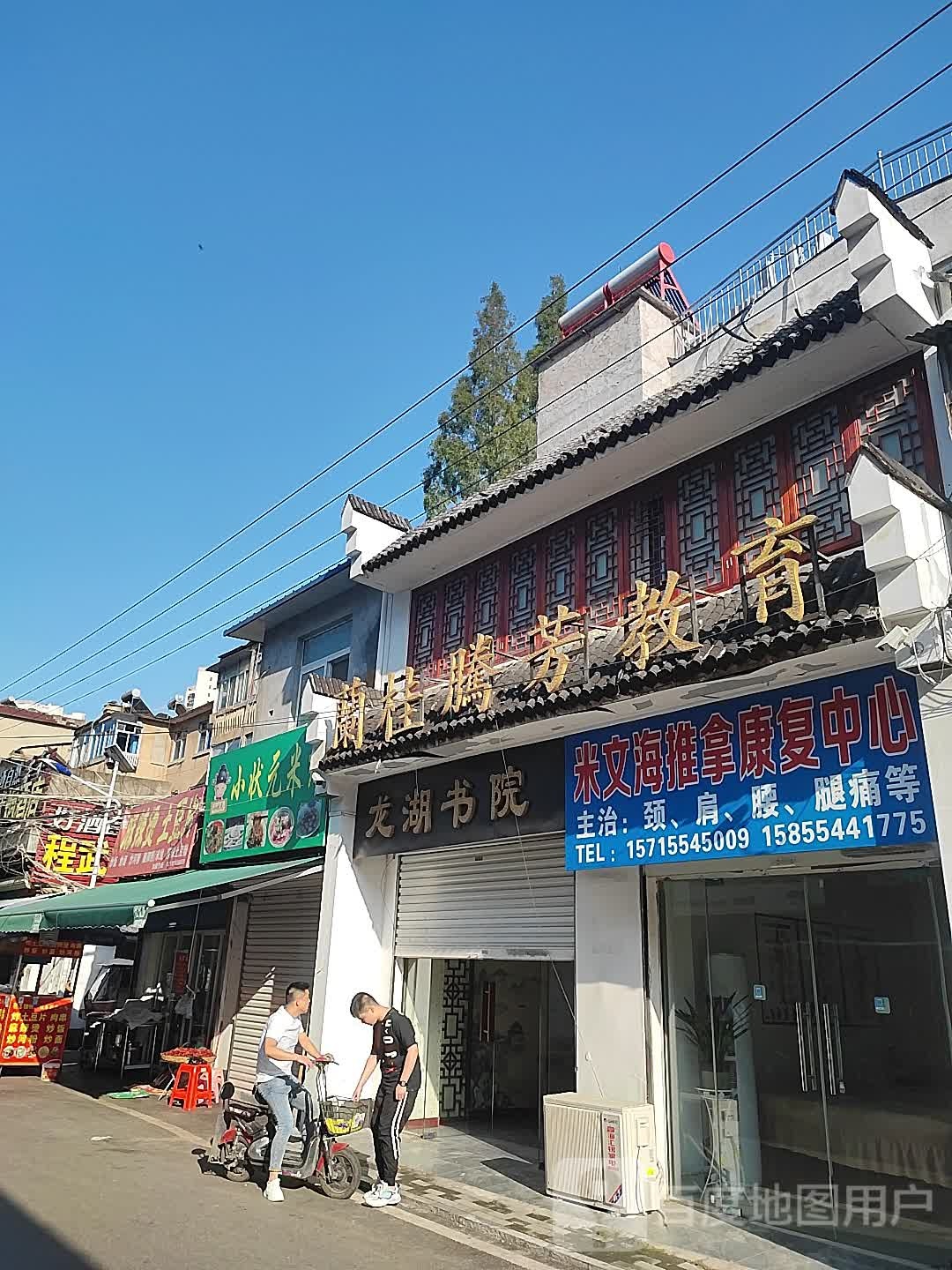 米文海推拿康复中