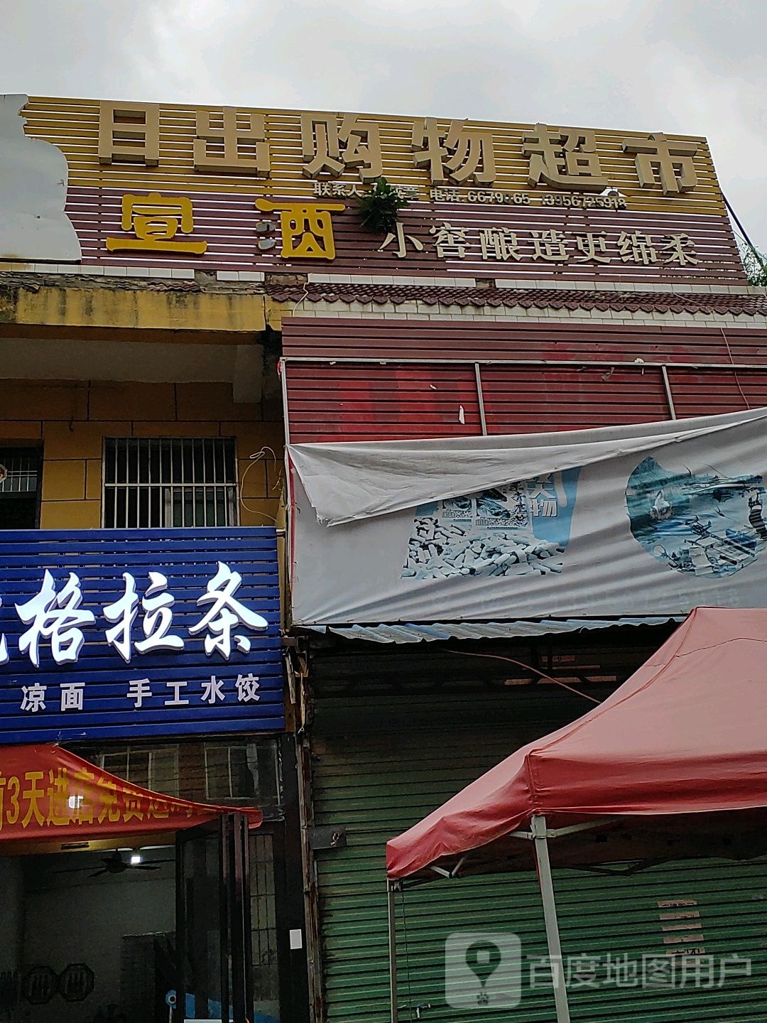 日出购物超市
