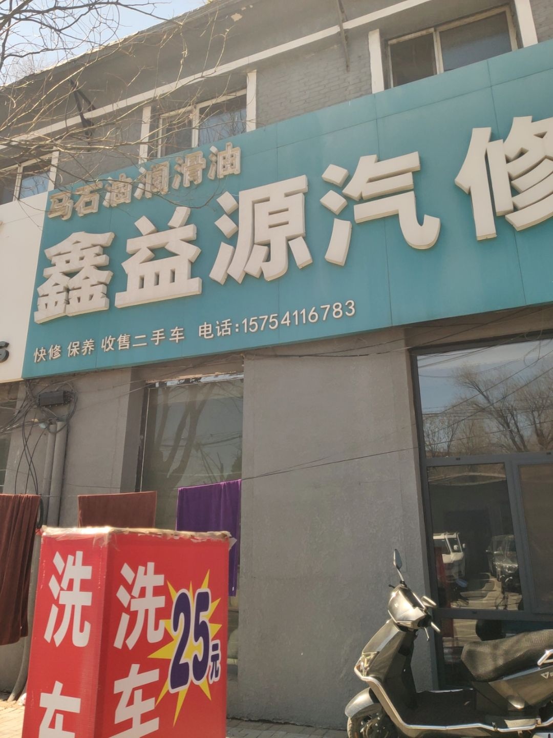 鑫益源汽修