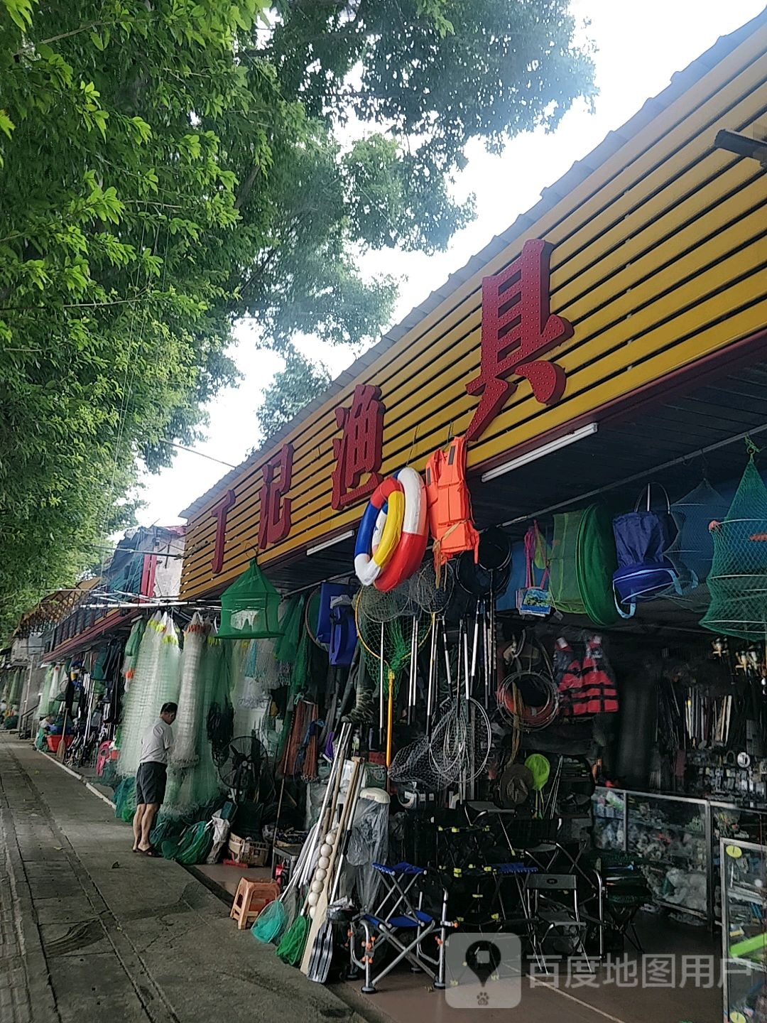 丁记渔具