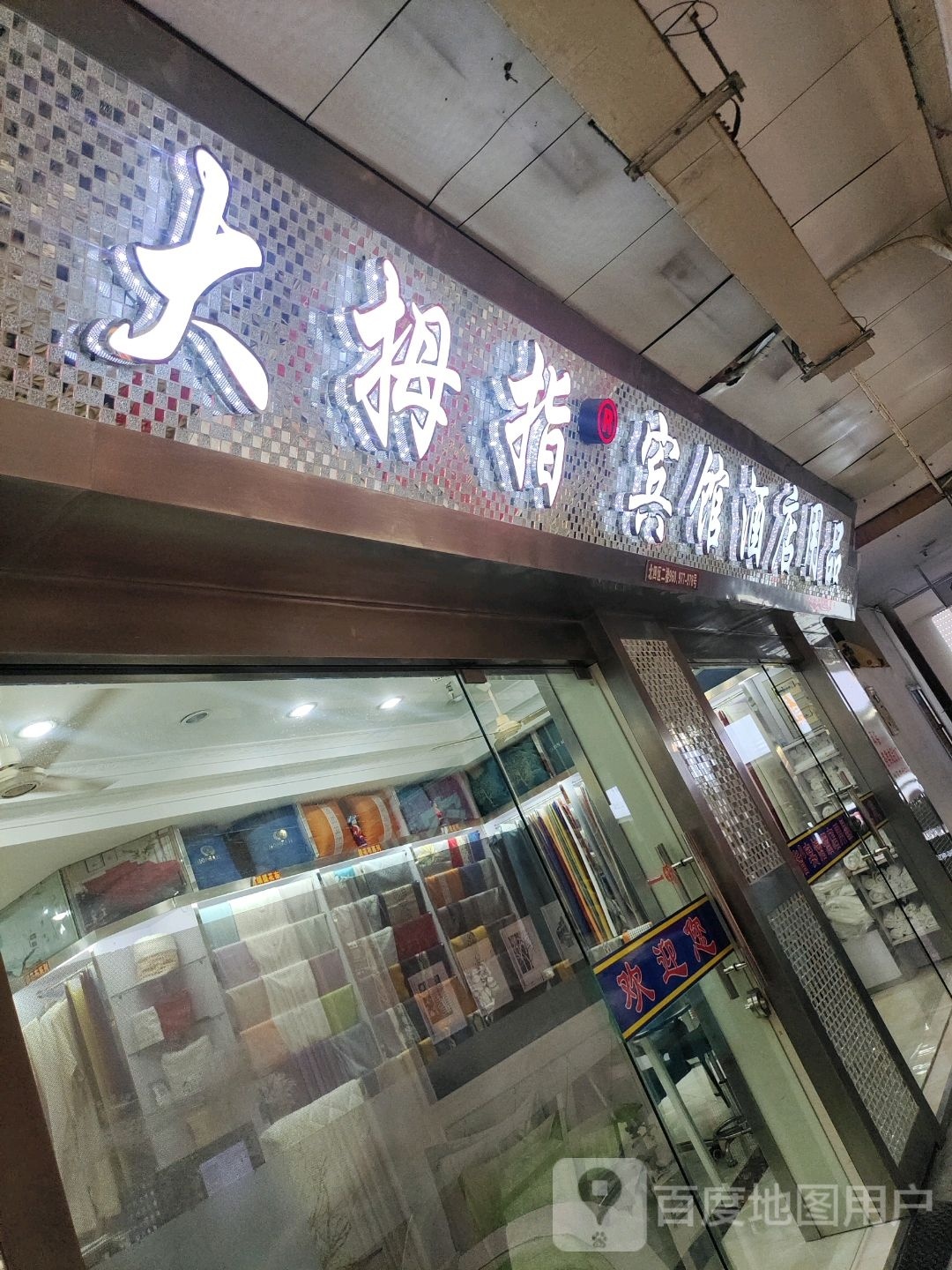 大拇指(万商路店)