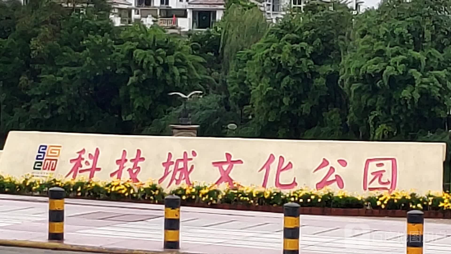 科技城文化公园