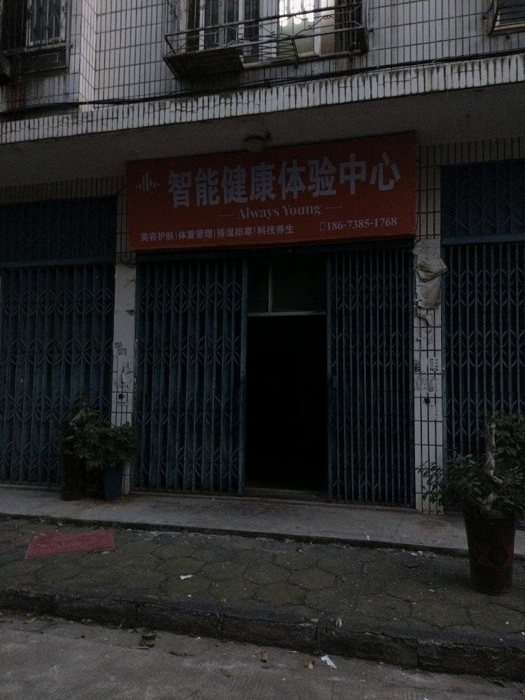 智能健康体验中心