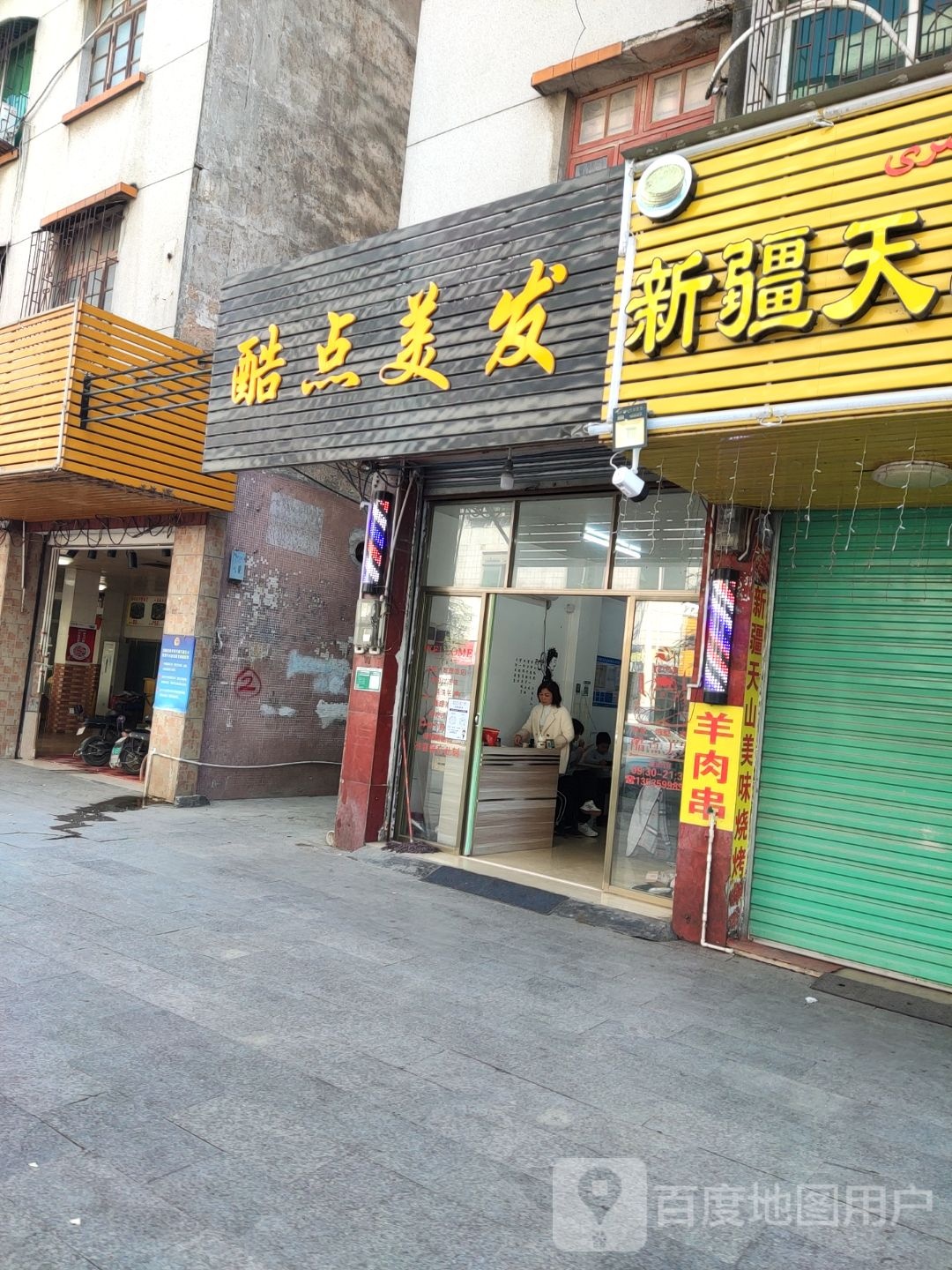 酷点美发