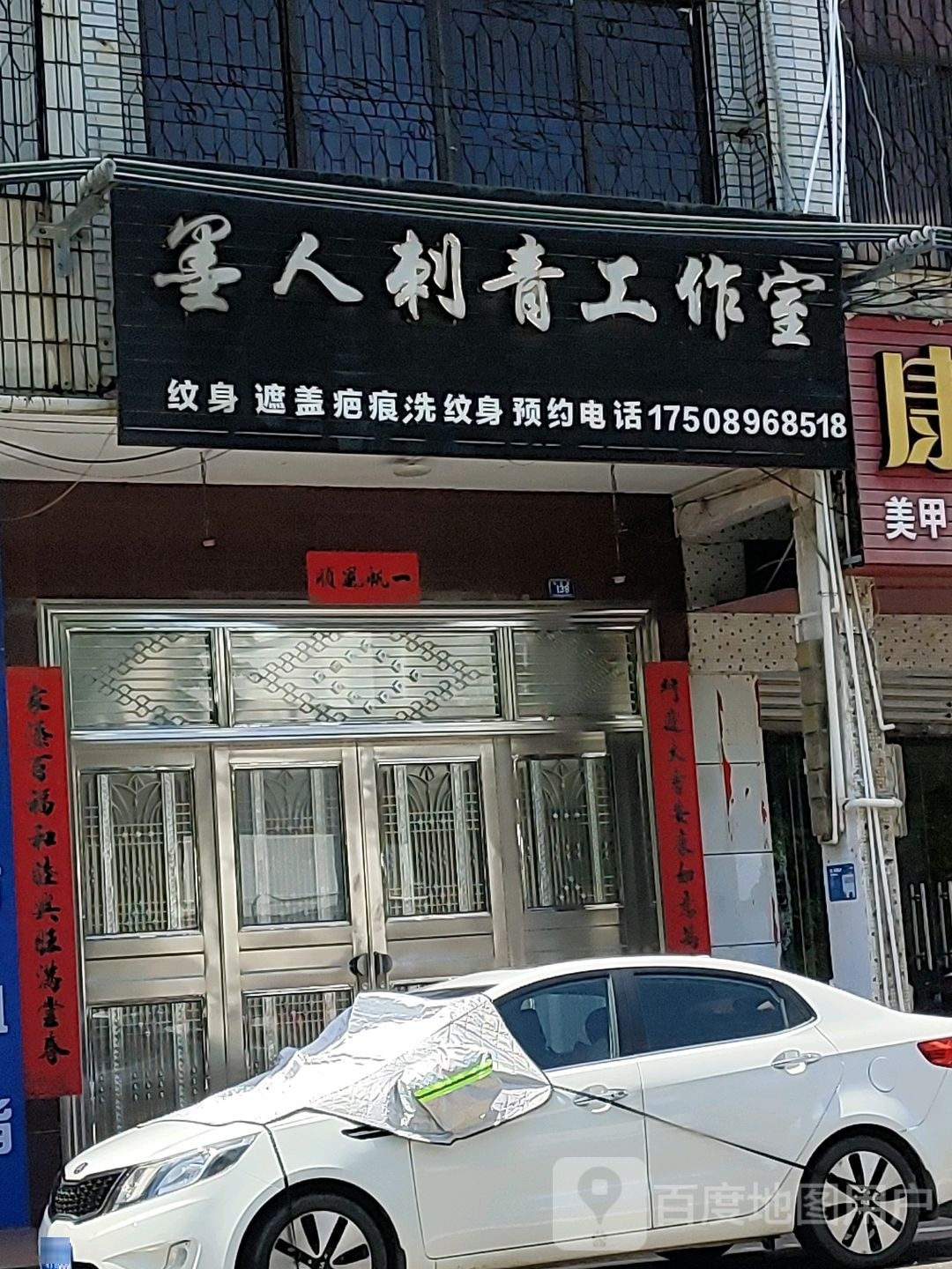 墨人刺青工作室