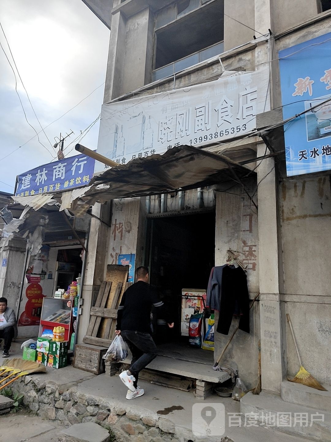 建轩商行