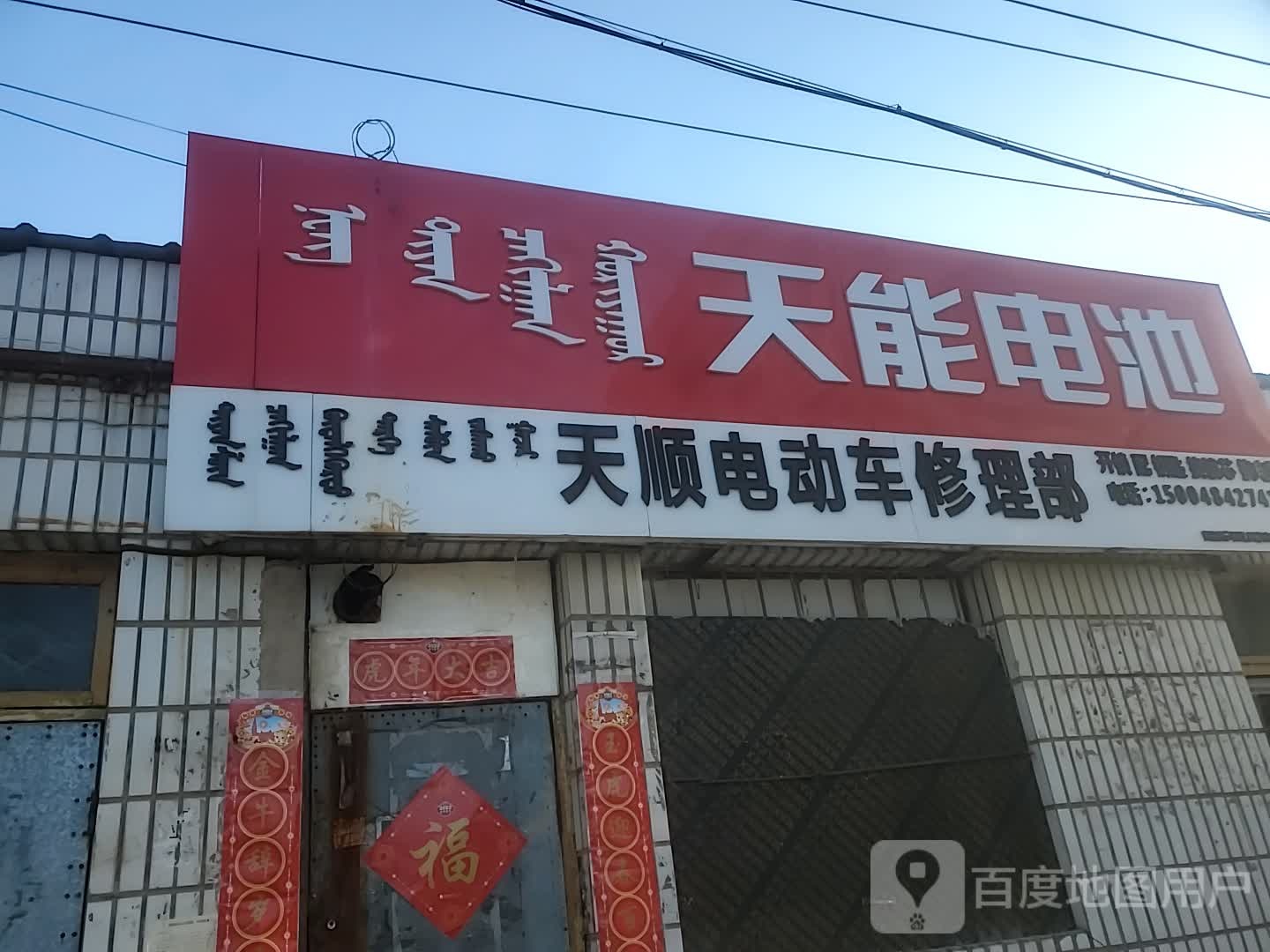 天顺电动车修理部