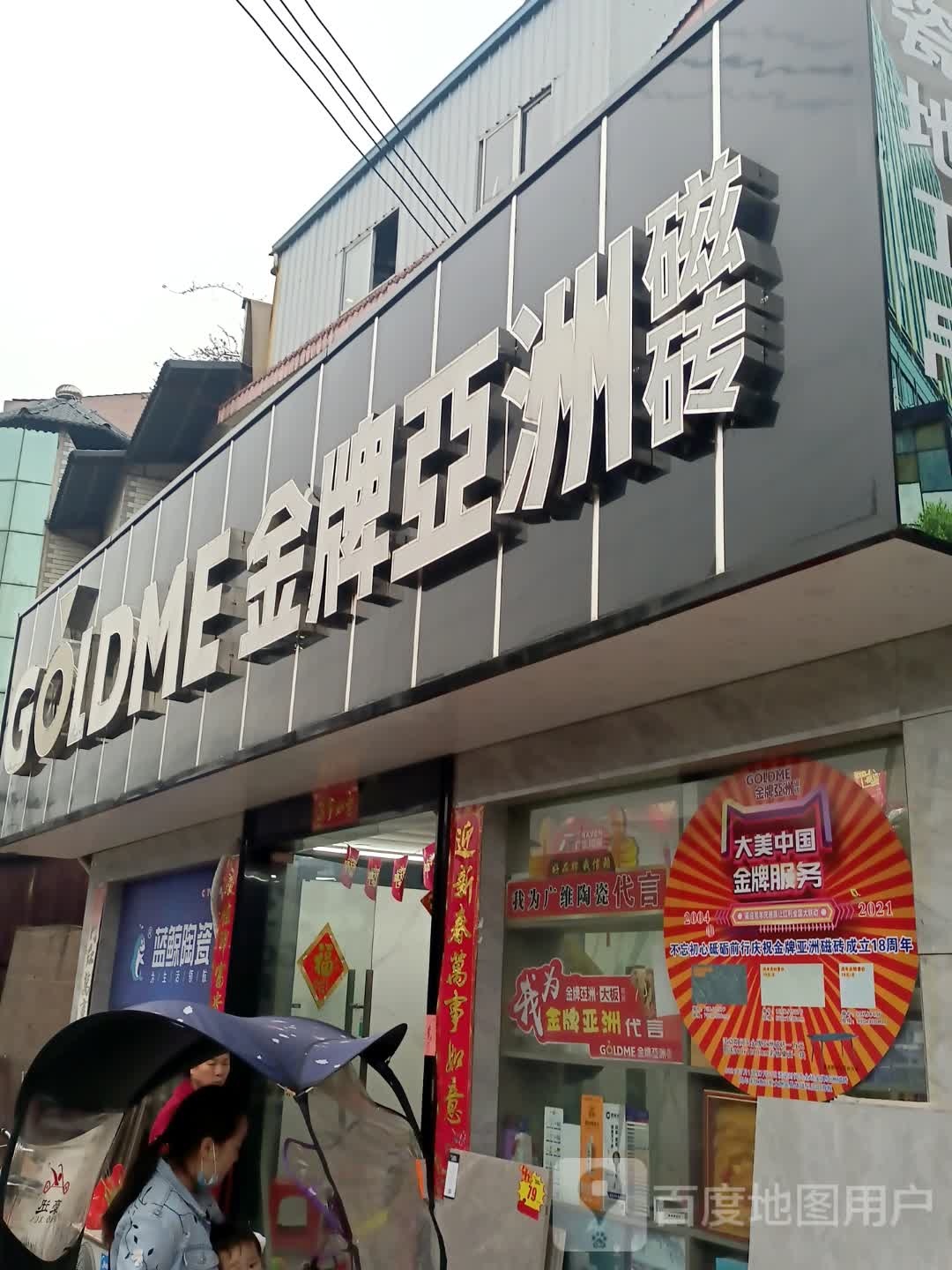 金牌亚洲磁砖(世纪大道店)