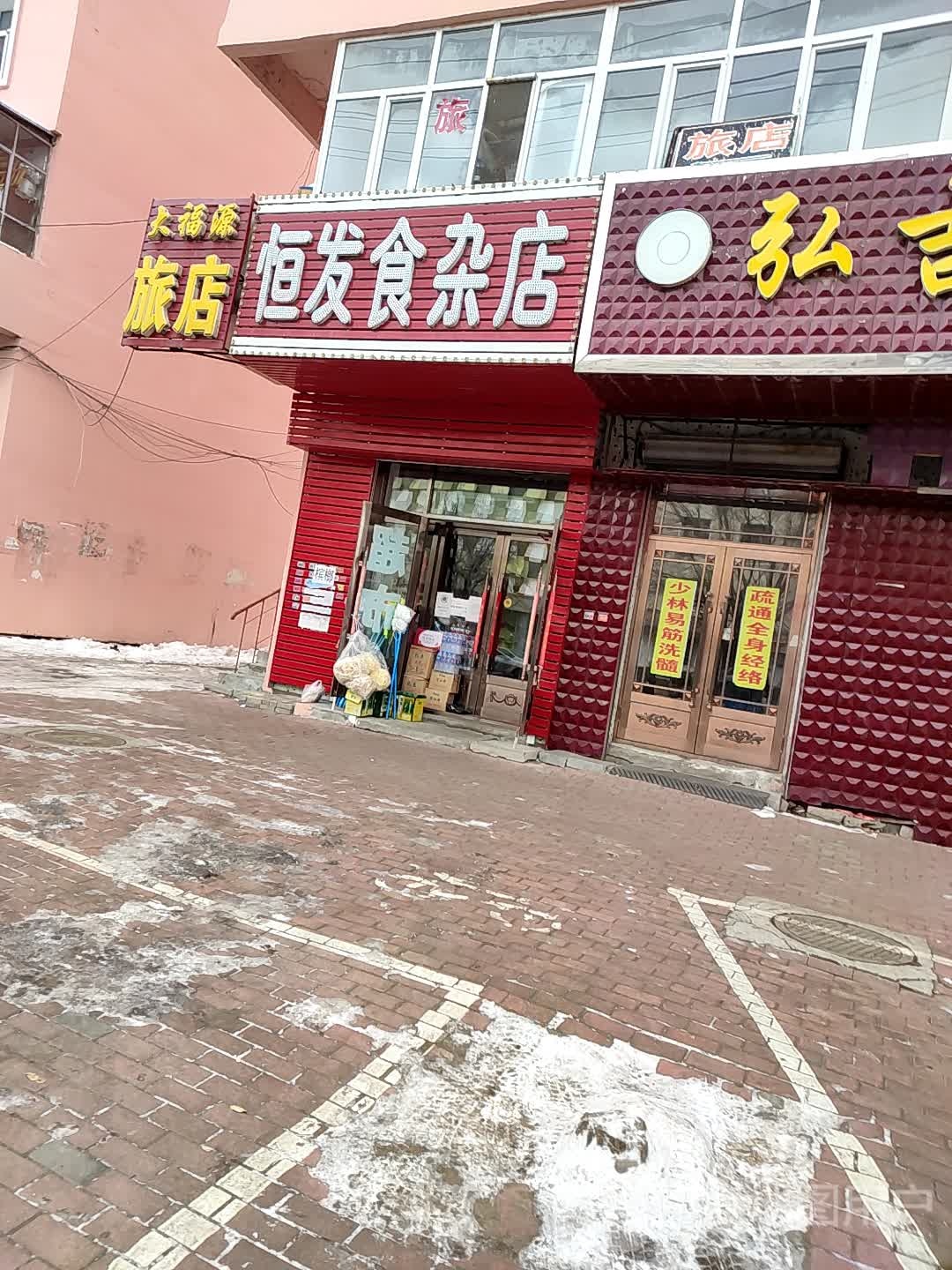 恒发食杂店(建设路店)