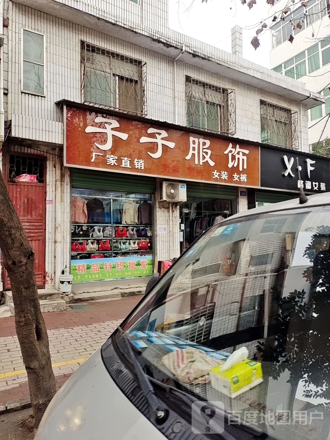 邓州市子子服饰