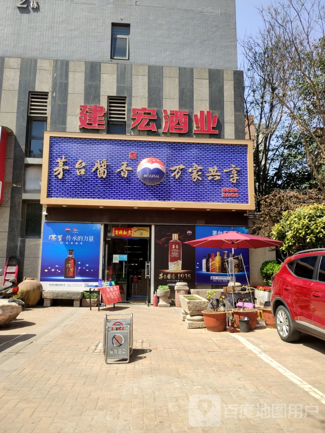 新密市茅台酱香万家共享(平安路店)