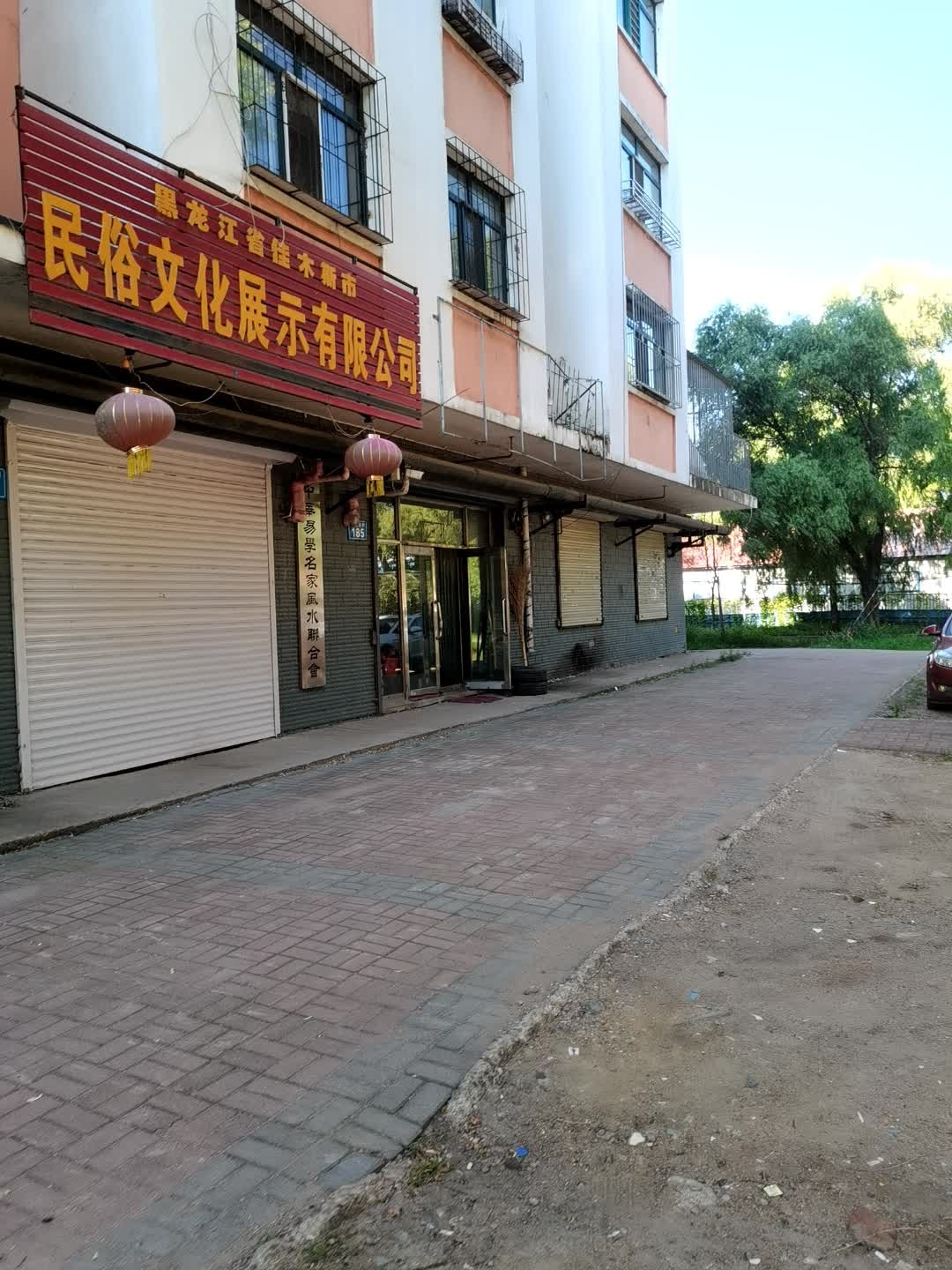 黑龙江省佳木斯市民俗文化展示有限公司