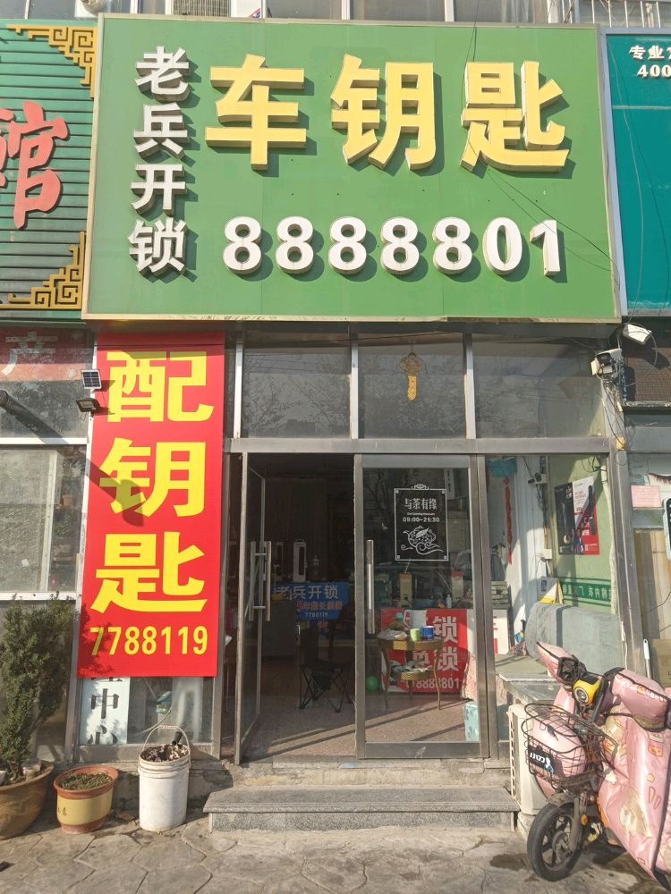 老兵开锁车钥匙