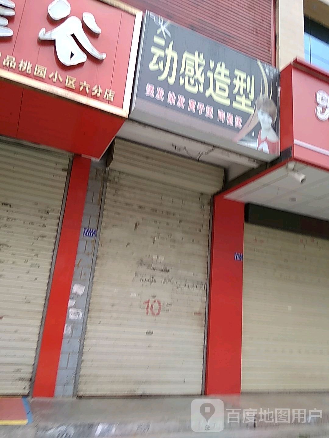 动感造型(柳湖西路店)