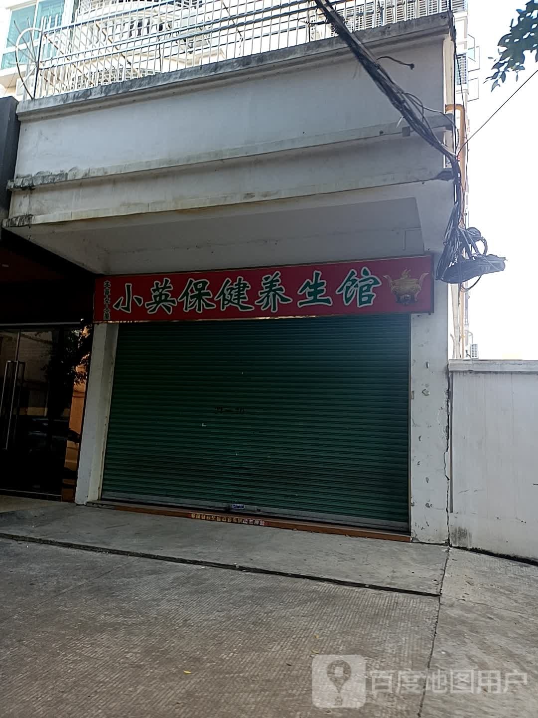 小英保见养生馆