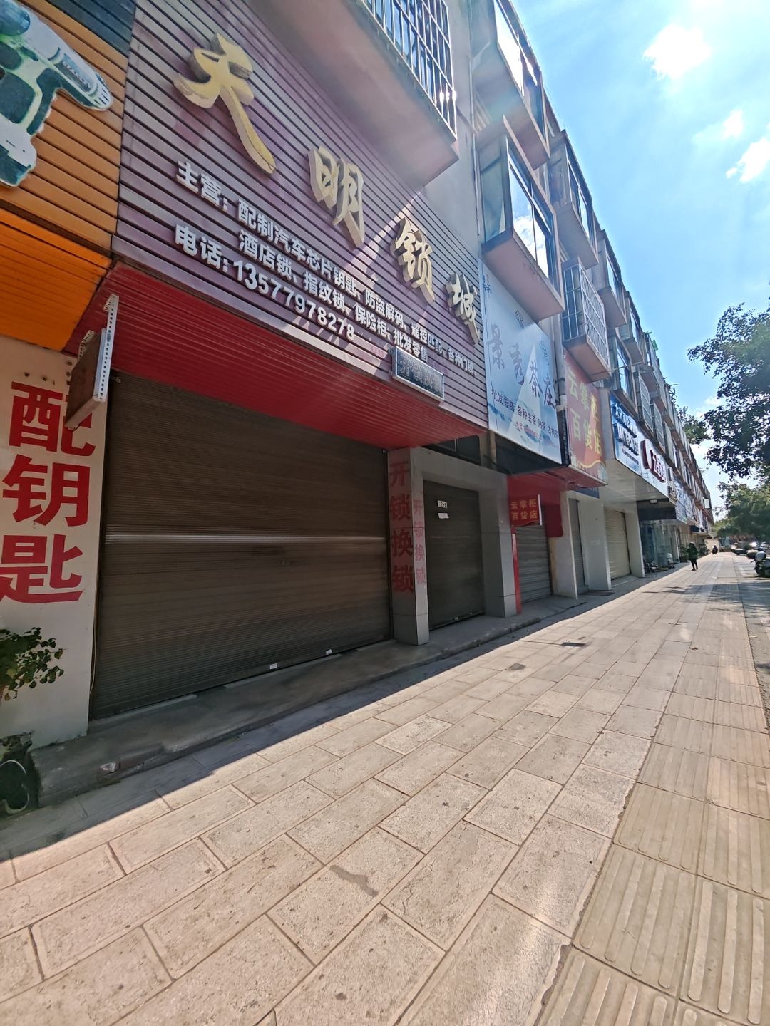 天明锁城