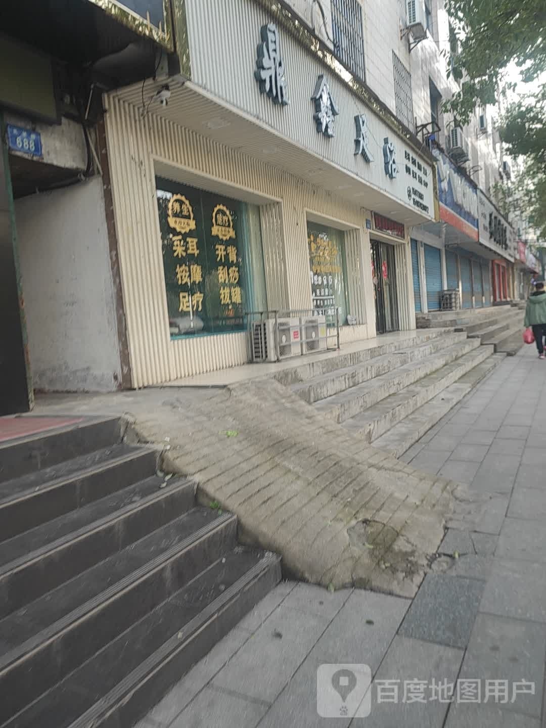 鼎鑫足疗