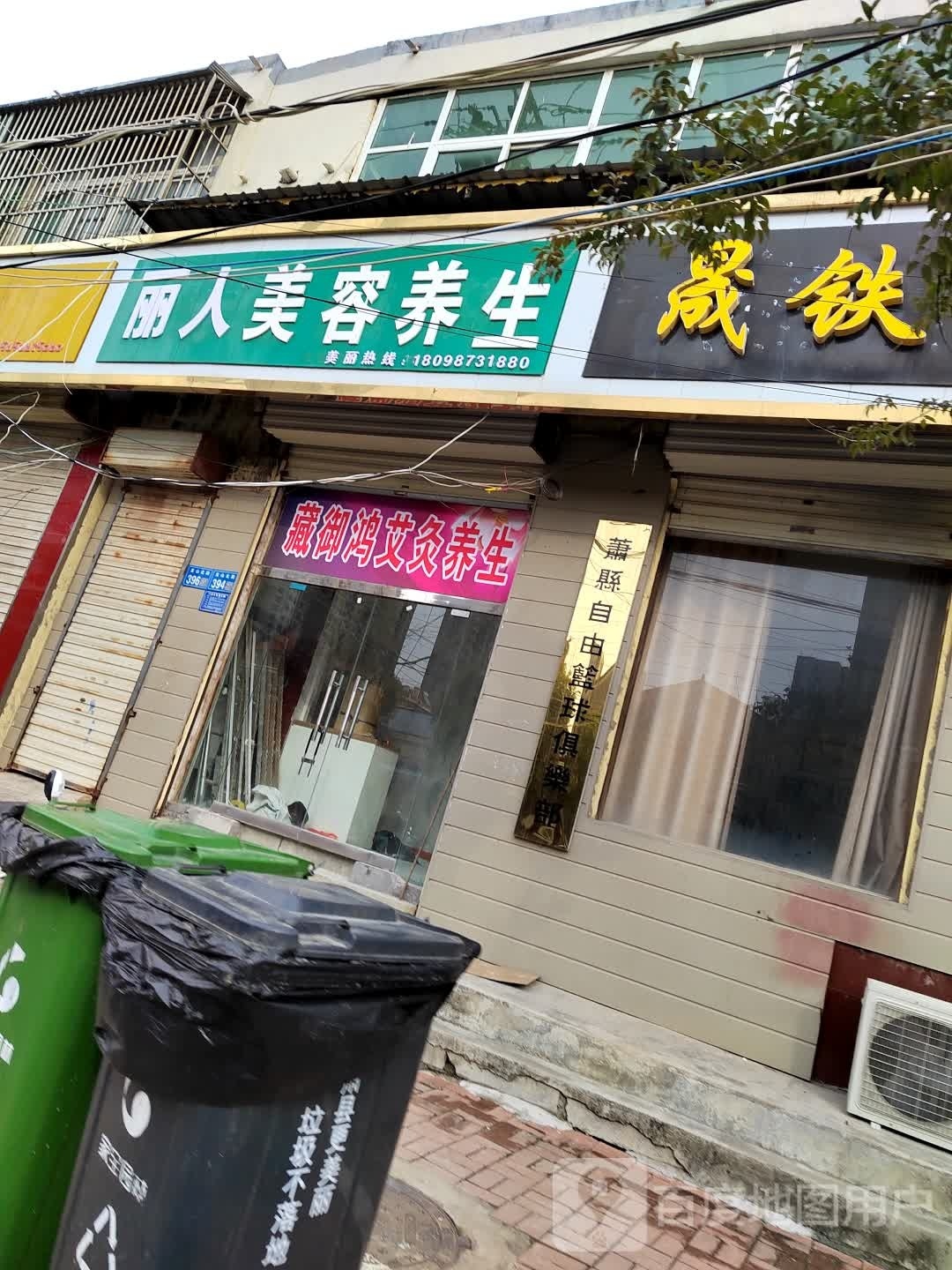 丽人美容院养生