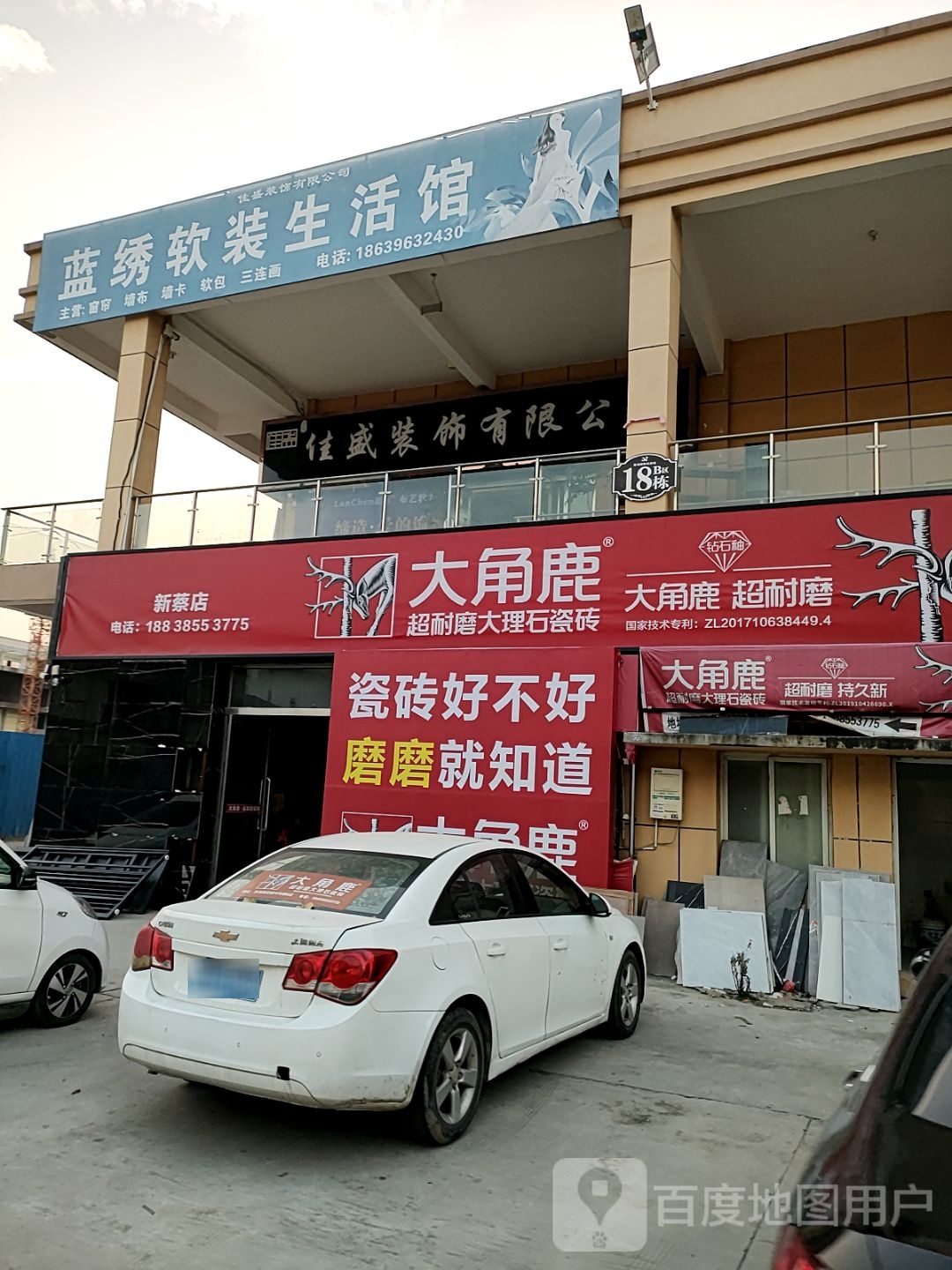 新蔡县大角鹿(人民西路店)