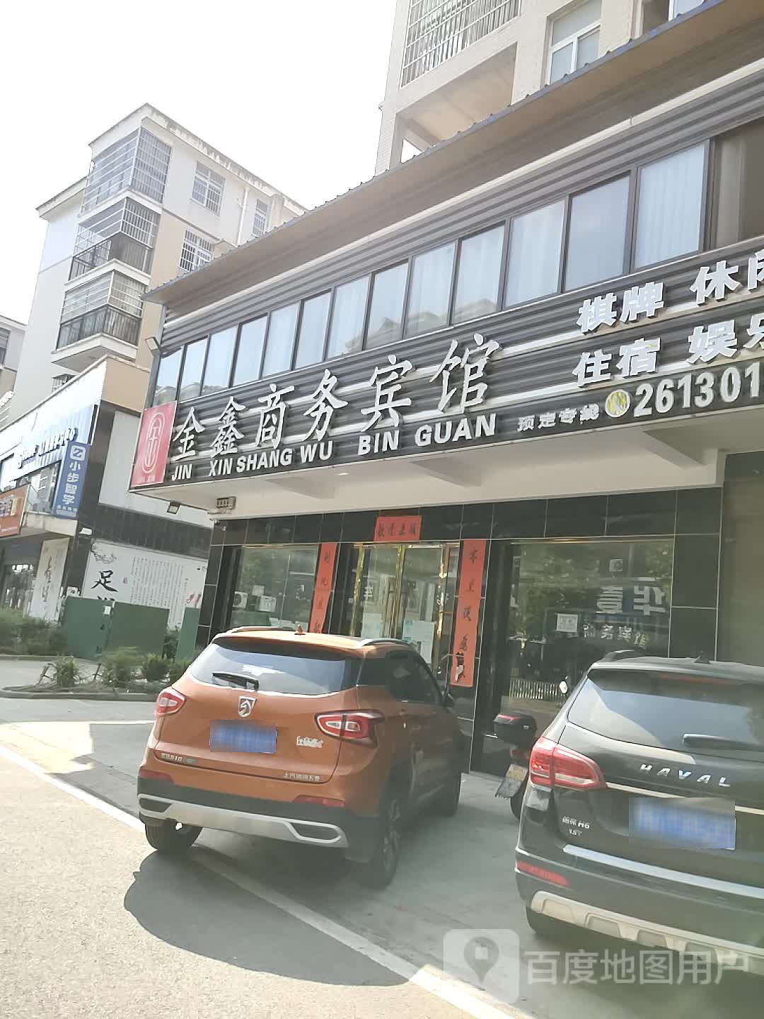 金鑫商务宾馆(阳光大道店)