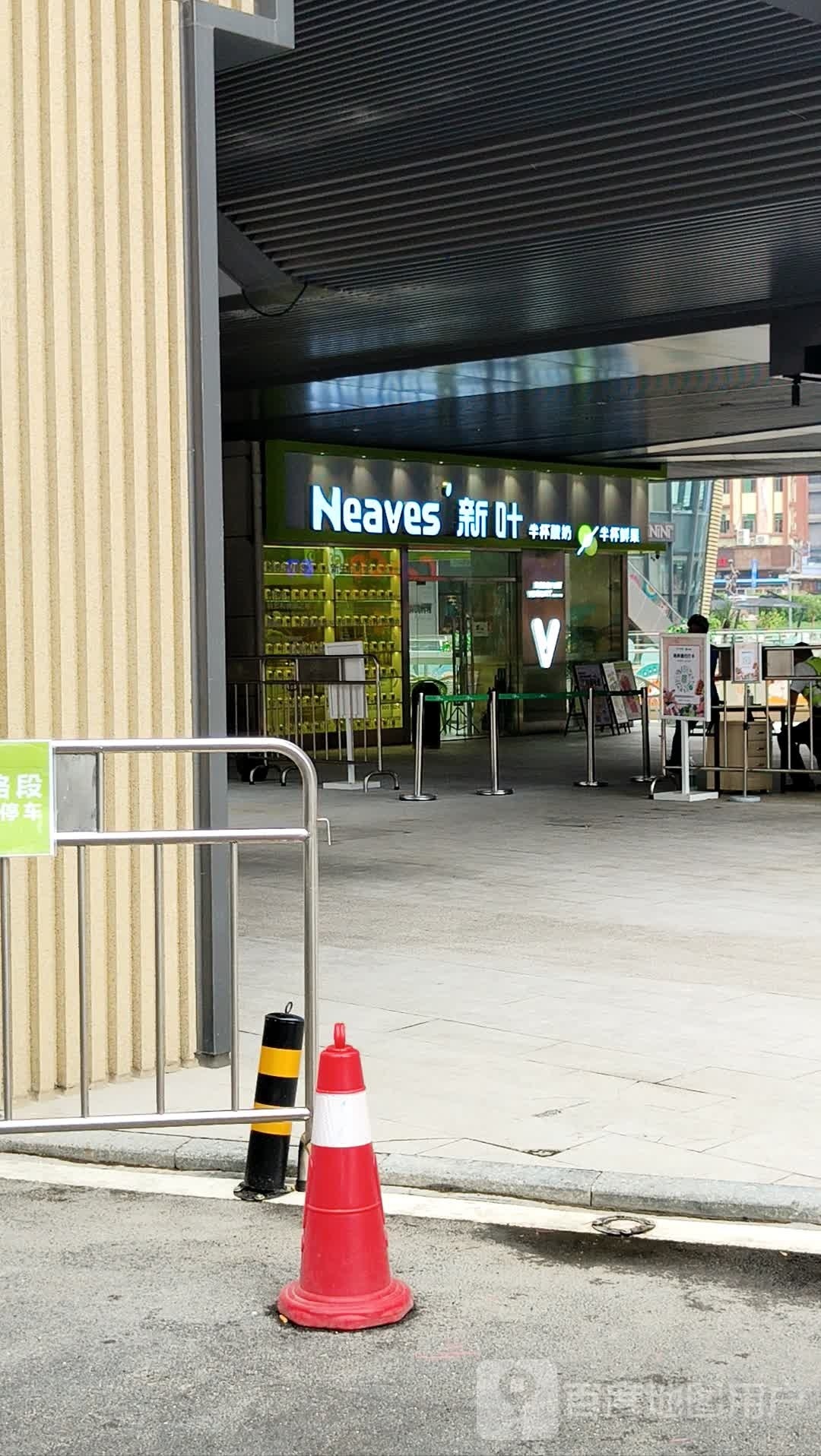 新叶奶茶店