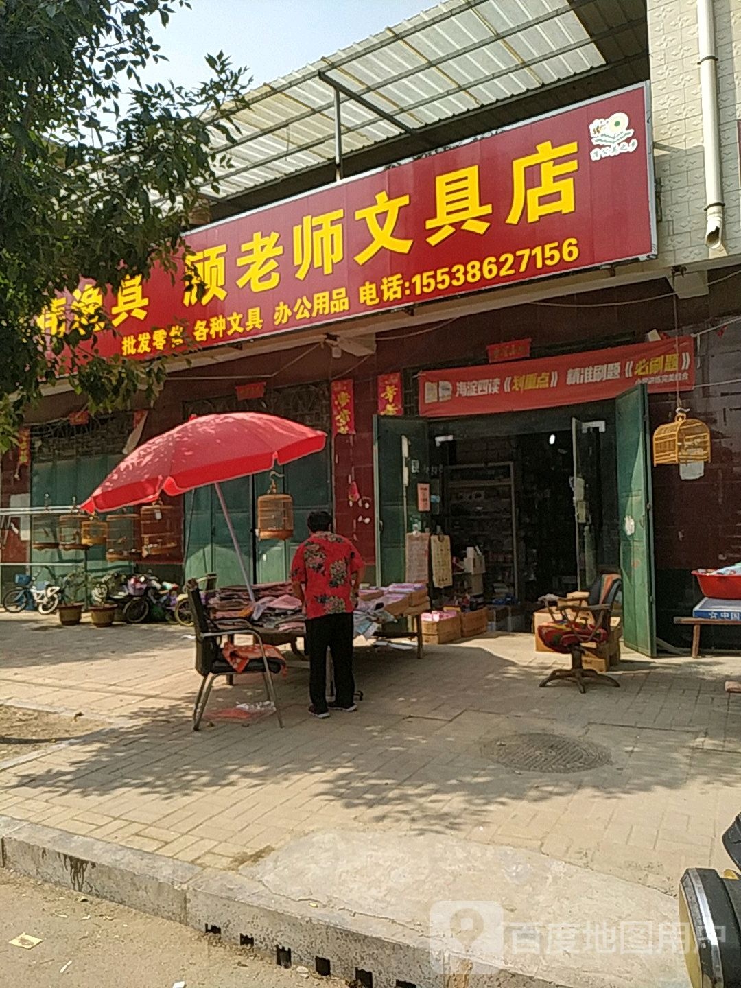 鹿邑县杨湖口镇顾老师文具店