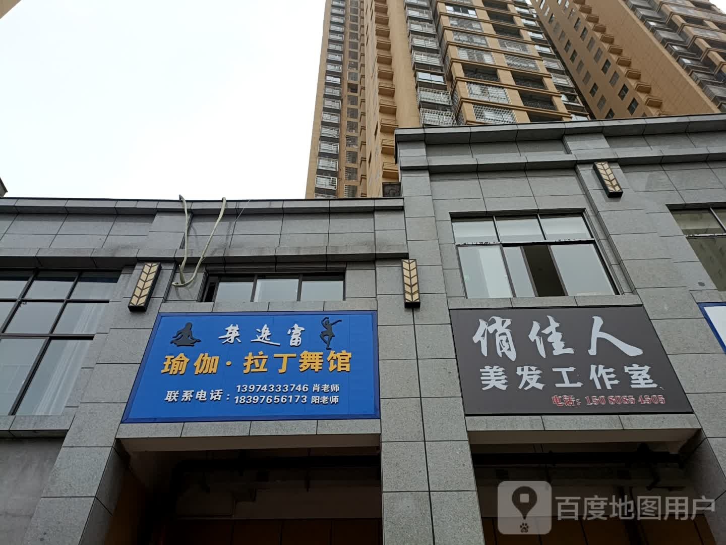 莱逸富瑜伽拉丁舞鞋馆