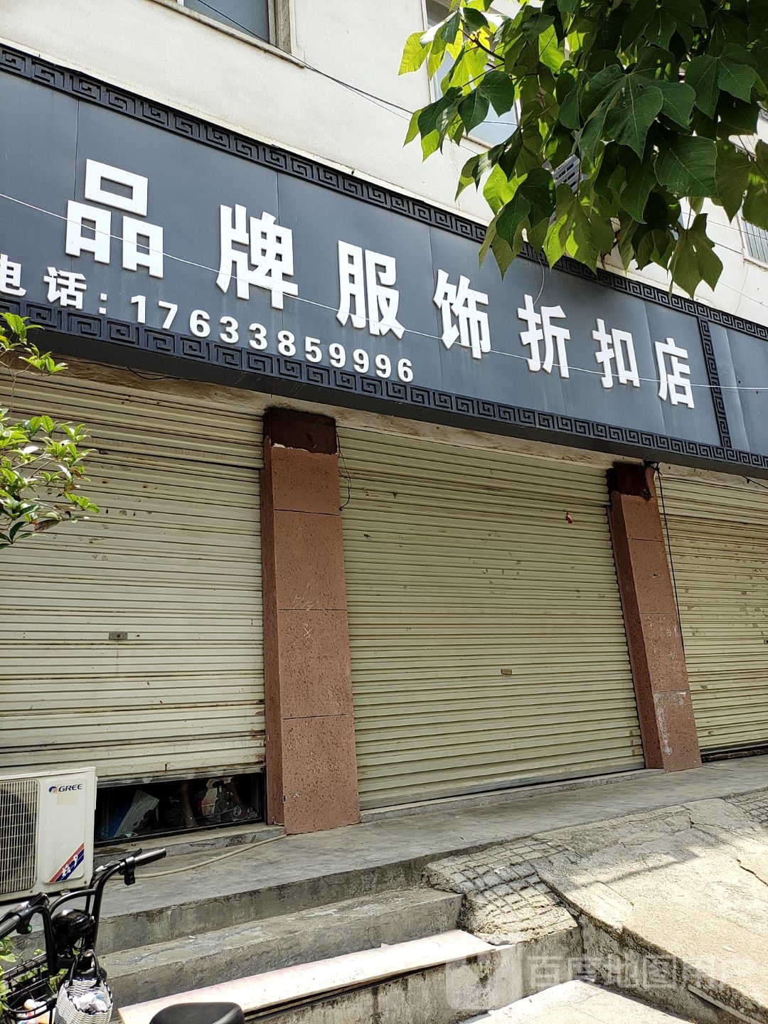 泌阳县品牌服饰折扣店(团结路店)