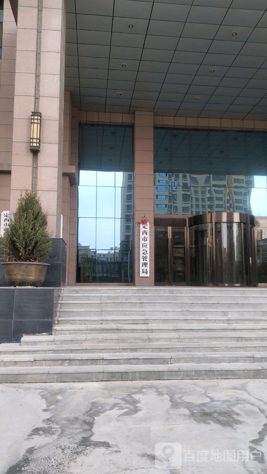 定西市应急管理局
