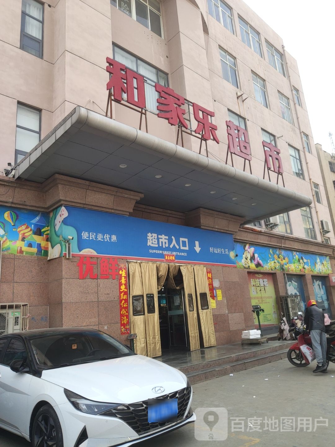 巩义市北山口镇和家乐超市(杜甫路店)