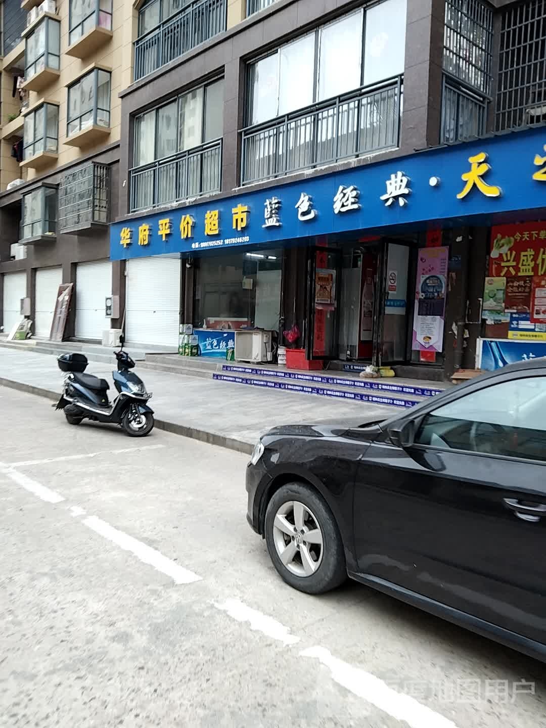 华府得平价超市