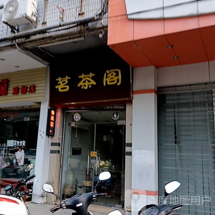 茗茶阁(中环广场东海路店)