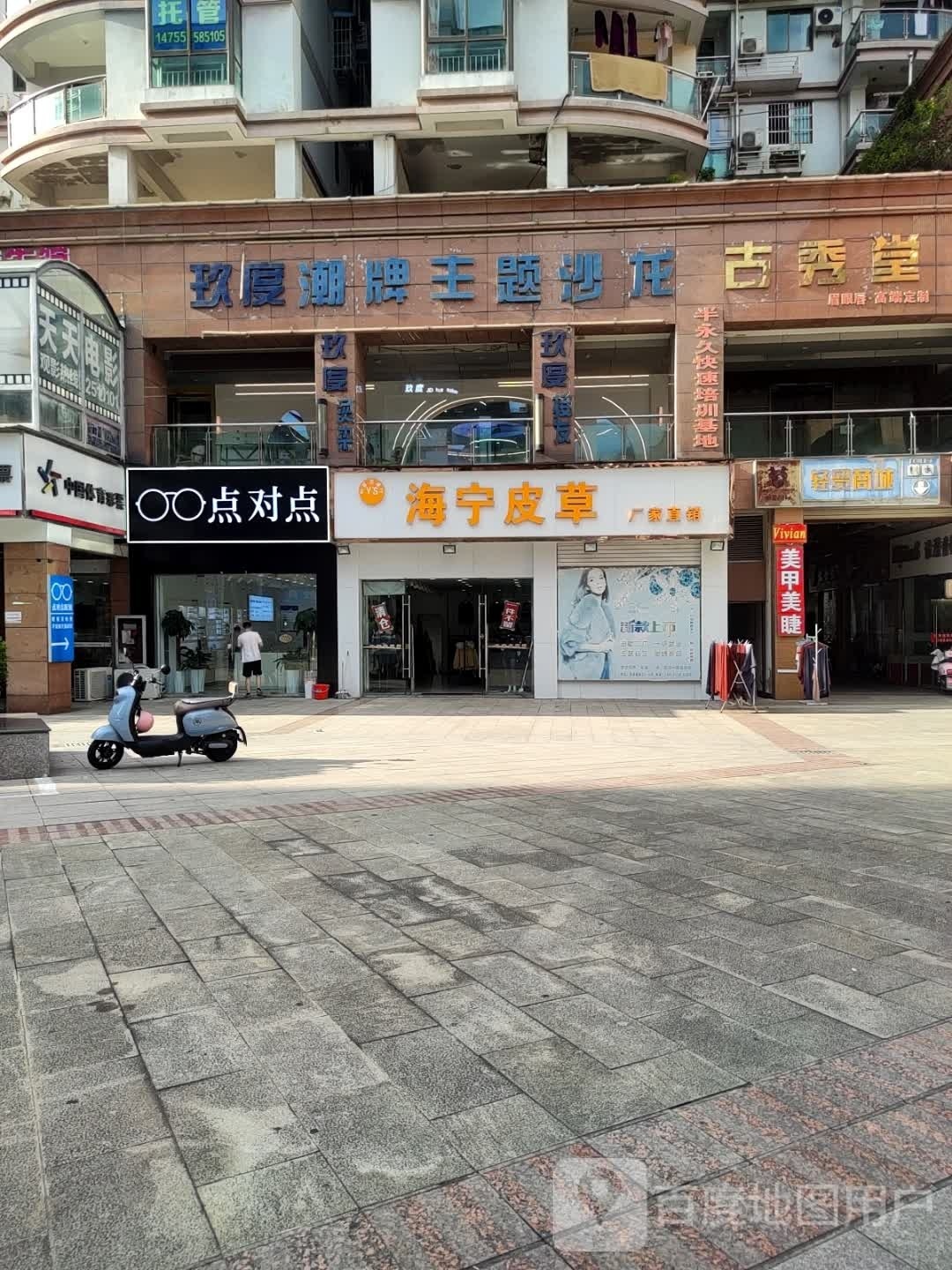 点对点(丽晶国际中心商业广场店)