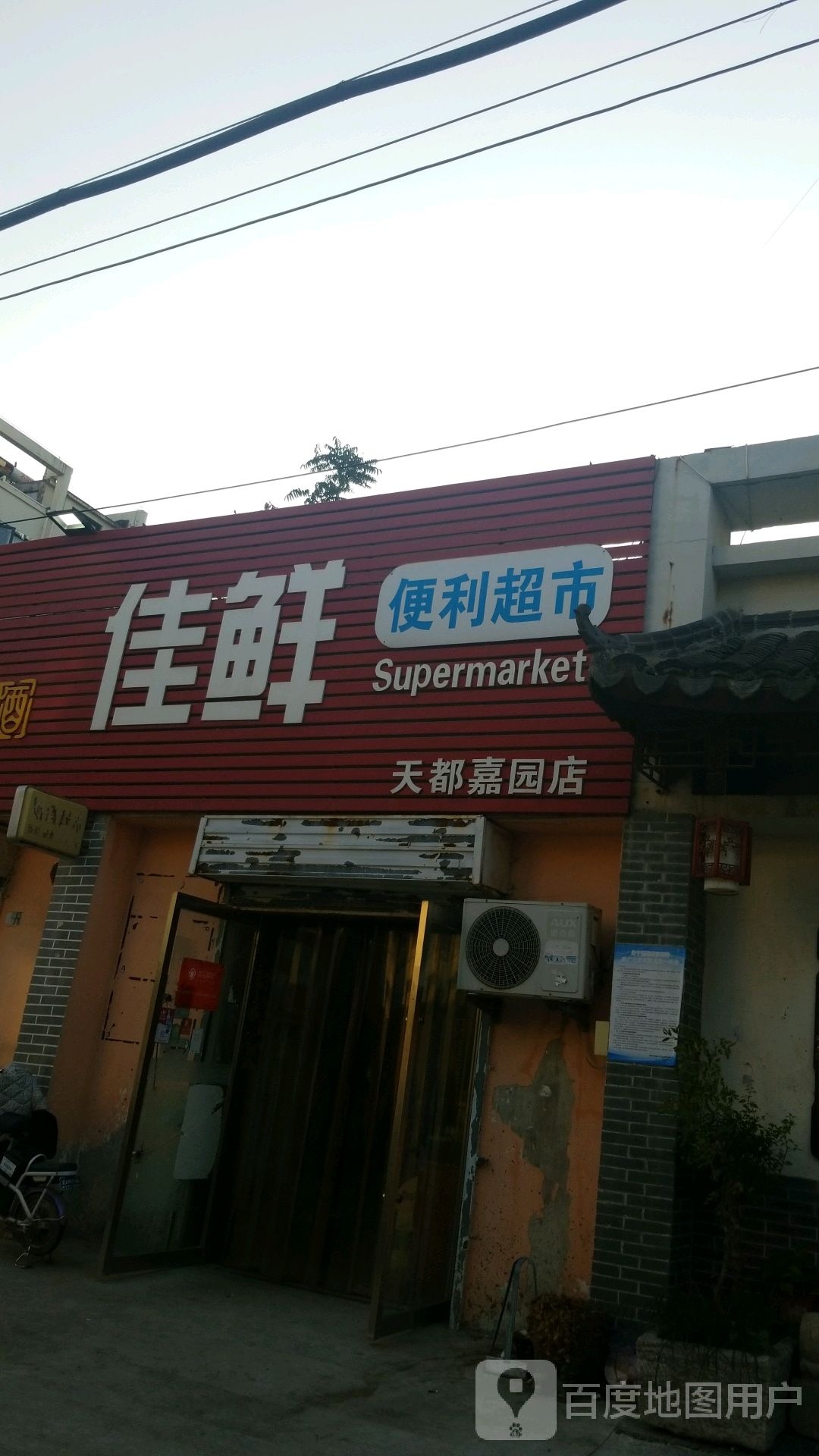 佳鲜便利超市(天都嘉园店)