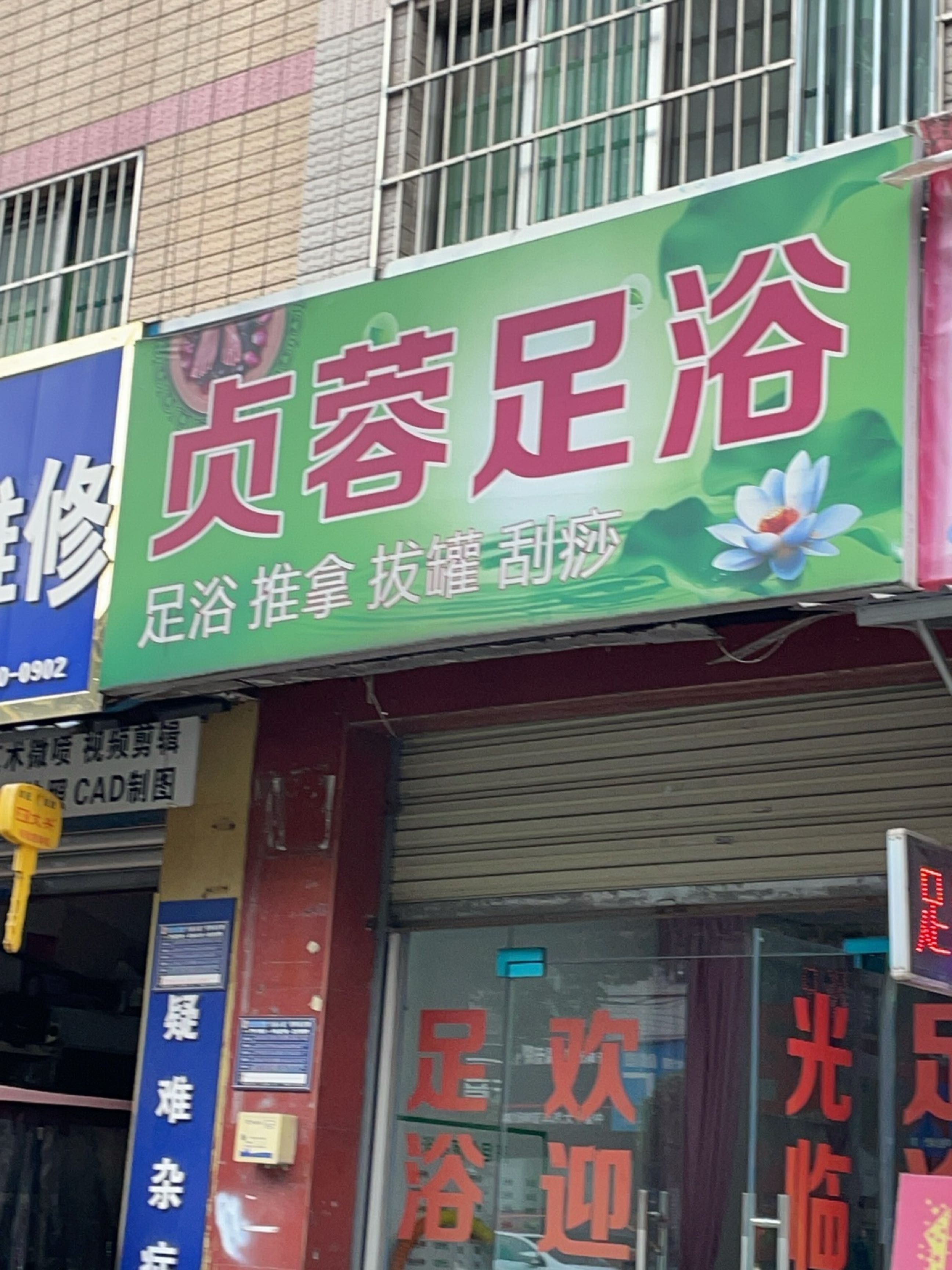 贞蓉足浴